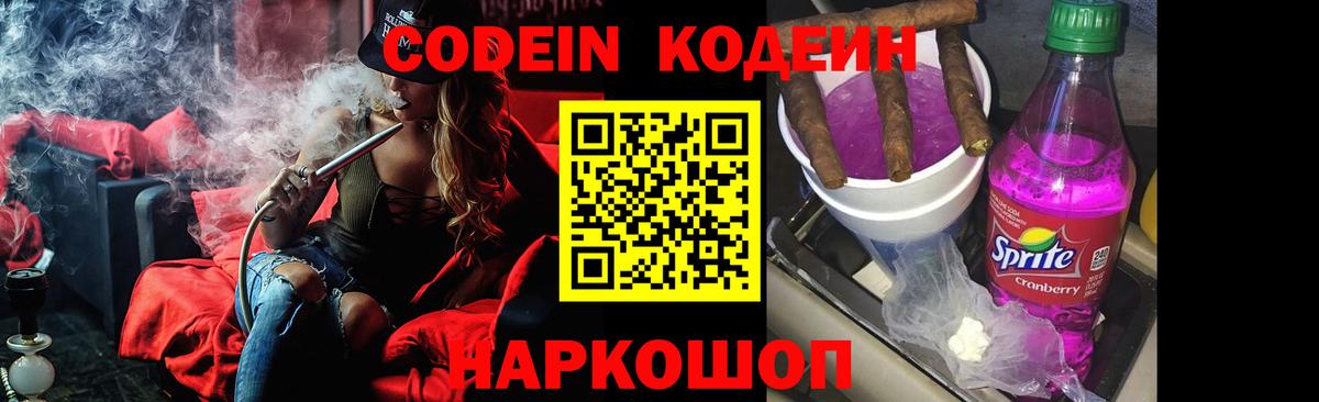 Кодеин Purple Drank  Вход с VPN  Долгопрудный 